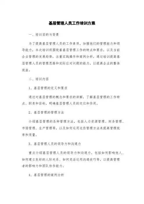 基层管理人员工作培训方案
