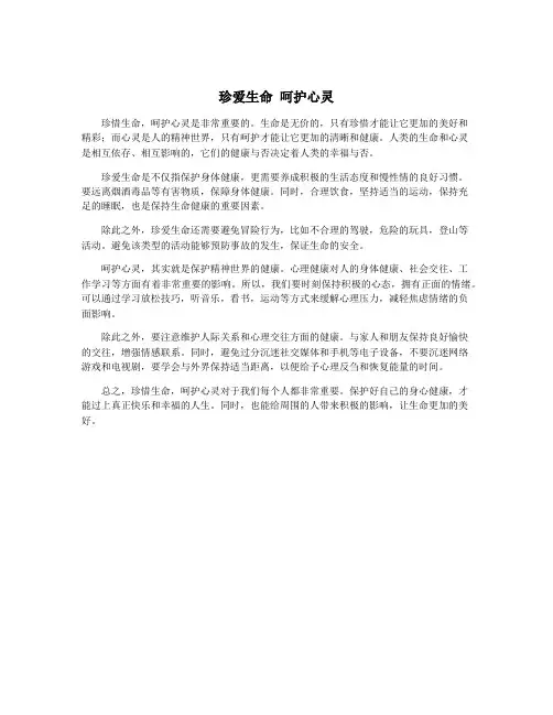 珍爱生命 呵护心灵