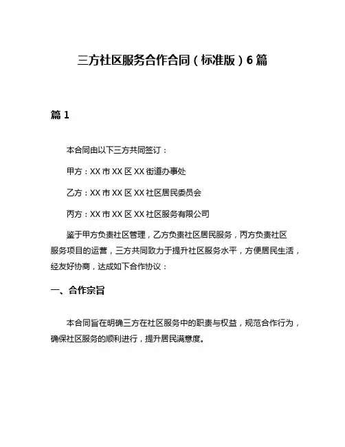 三方社区服务合作合同(标准版)6篇