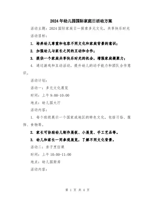 2024年幼儿园国际家庭日活动方案