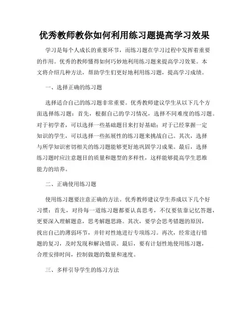 优秀教师教你如何利用练习题提高学习效果