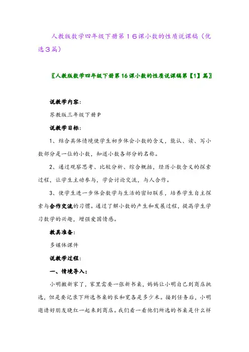 2023年人教版数学四年级下册第16课小数的性质说课稿(优选3篇)