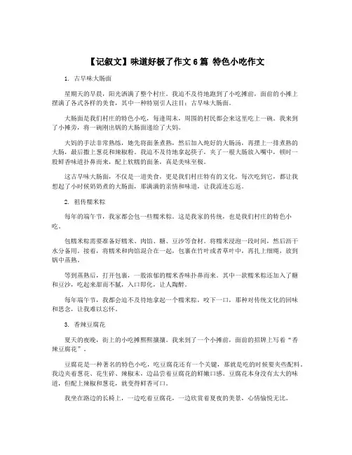 【记叙文】味道好极了作文6篇 特色小吃作文
