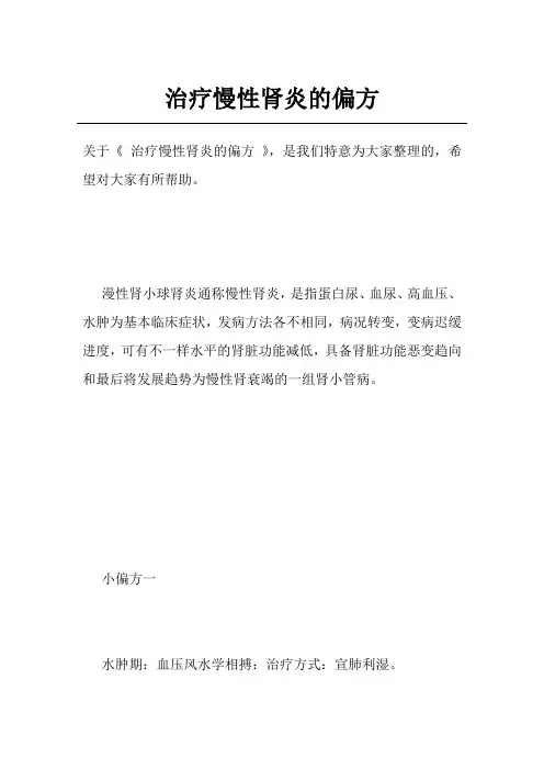 治疗慢性肾炎的偏方
