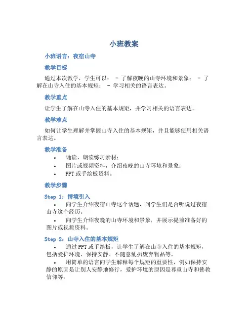 小班教案小班语言：夜宿山寺