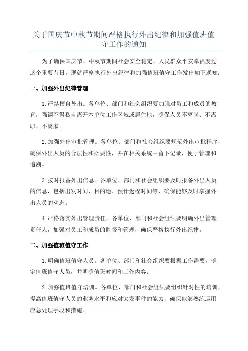 关于国庆节中秋节期间严格执行外出纪律和加强值班值守工作的通知