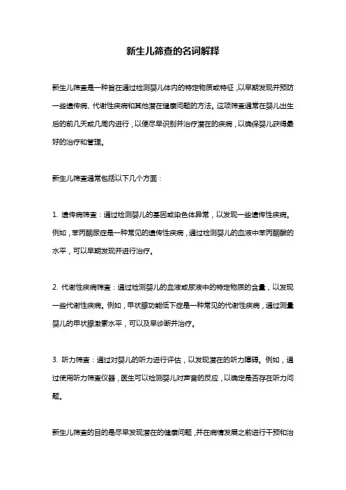 新生儿筛查的名词解释