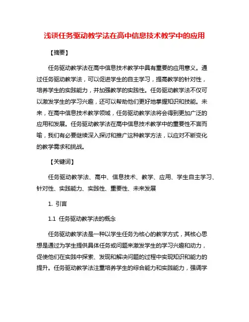 浅谈任务驱动教学法在高中信息技术教学中的应用