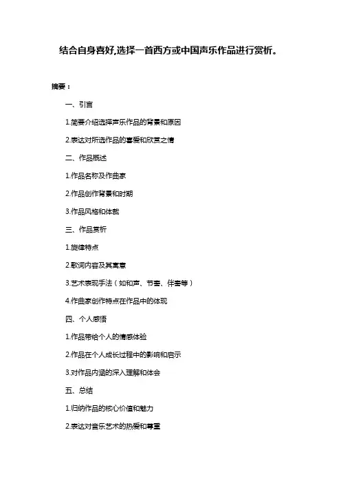 结合自身喜好,选择一首西方或中国声乐作品进行赏析。