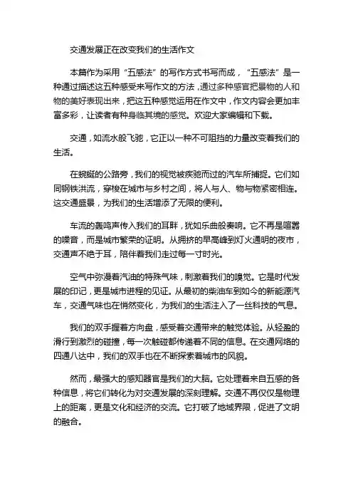 交通发展正在改变我们的生活作文