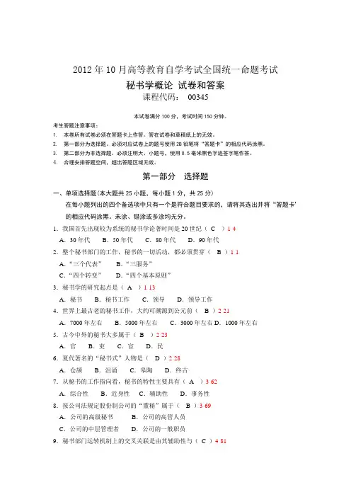 全国2012年10月自学考试《秘书学概论》试题和答案