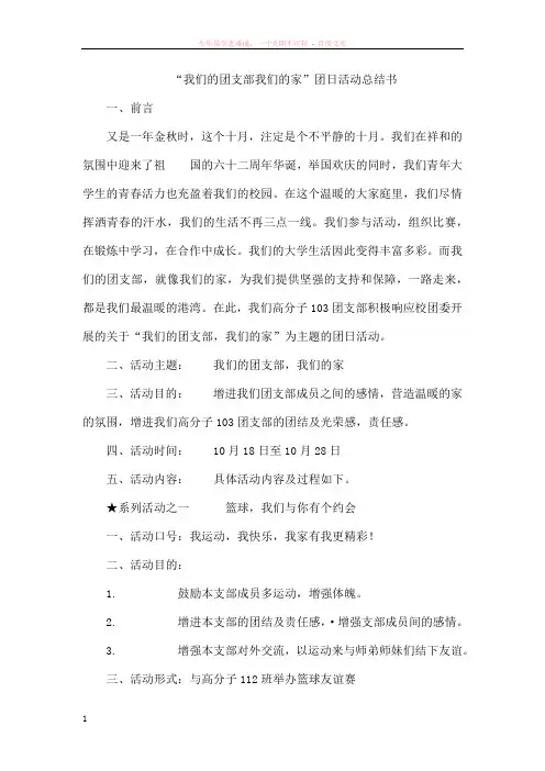“我们的团支部我们的家”团日活动总结书