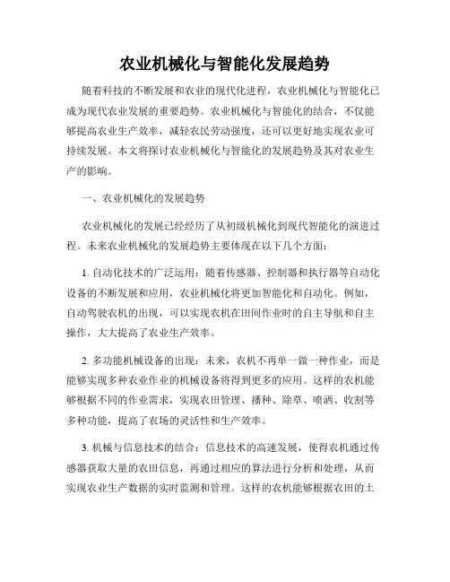 农业机械化与智能化发展趋势