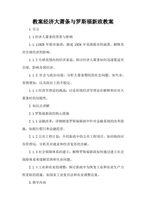 经济大萧条与罗斯福新政 - 教案