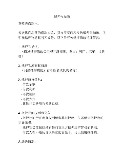 抵押告知函