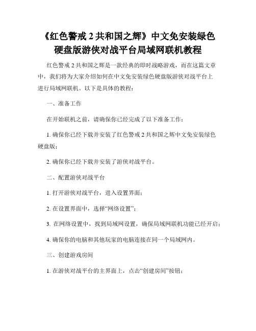 《红色警戒2共和国之辉》中文免安装绿色硬盘版游侠对战平台局域网联机教程