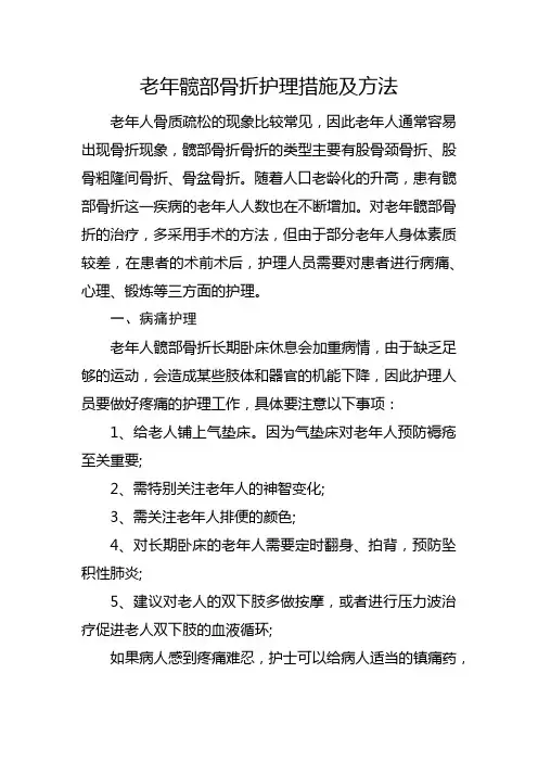 老年髋部骨折护理措施及方法