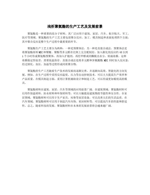 浅析聚氨酯的生产工艺及发展前景