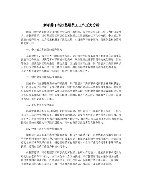 新形势下银行基层员工工作压力分析