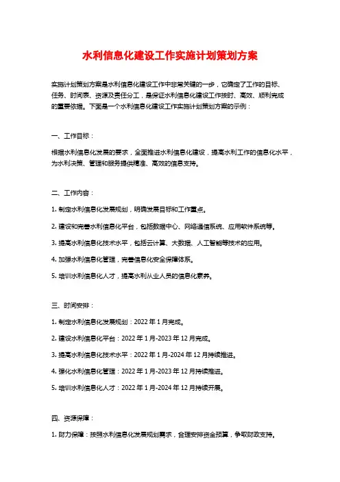 水利信息化建设工作实施计划策划方案