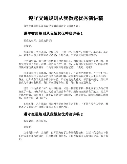 遵守交通规则从我做起优秀演讲稿