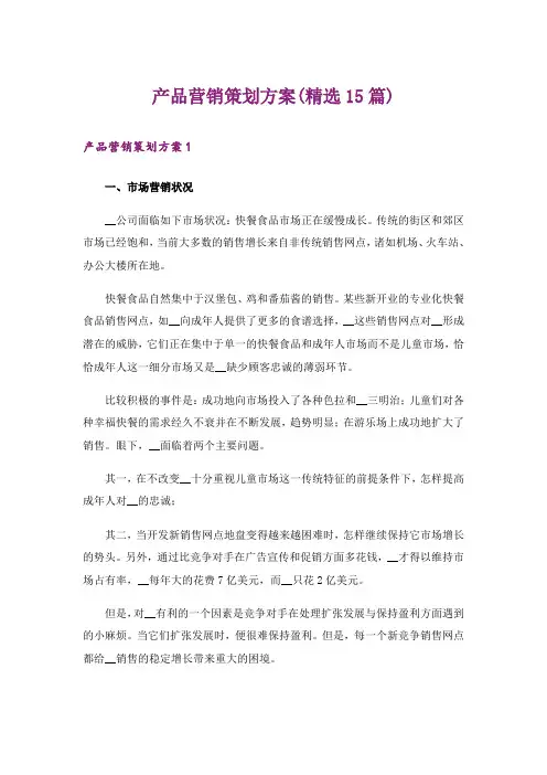 产品营销策划方案(精选15篇)