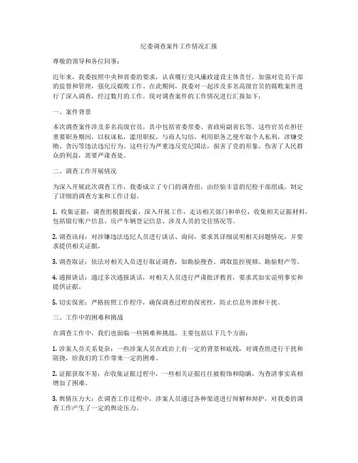 纪委调查案件工作情况汇报