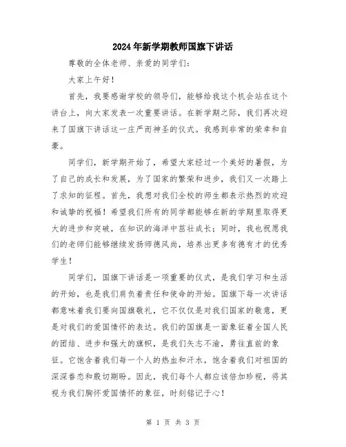2024年新学期教师国旗下讲话