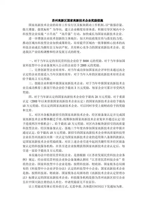 苏州高新区国家高新技术企业奖励措施