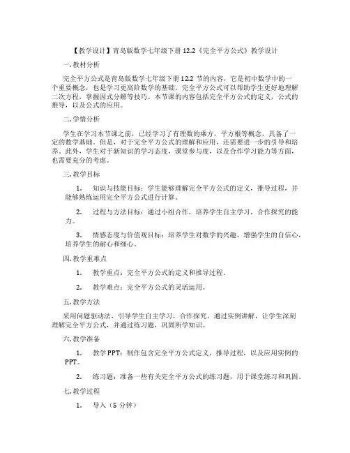 【教学设计】青岛版数学七年级下册12.2《完全平方公式》教学设计