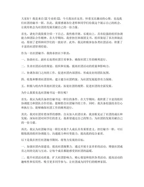 竞选社团的秘书的演讲稿