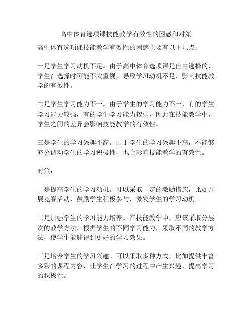 高中体育选项课技能教学有效性的困惑和对策