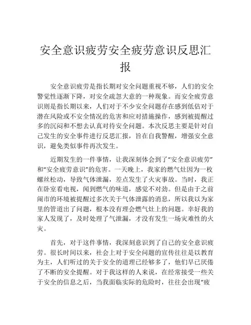 安全意识疲劳安全疲劳意识反思汇报
