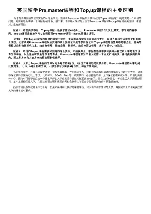 英国留学Pre,master课程和Top,up课程的主要区别