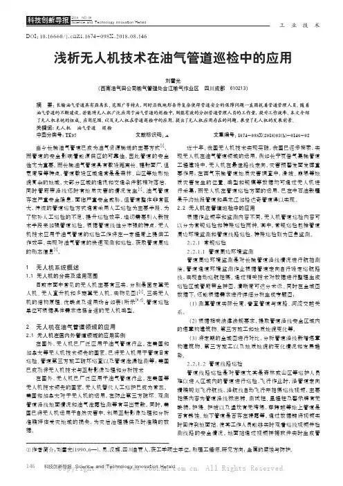 浅析无人机技术在油气管道巡检中的应用