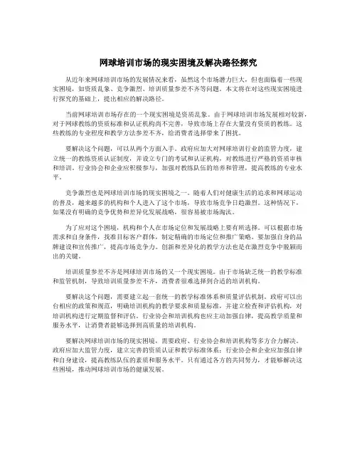 网球培训市场的现实困境及解决路径探究