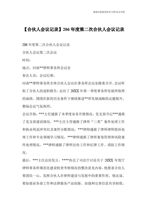 【合伙人会议记录】206年度第二次合伙人会议记录