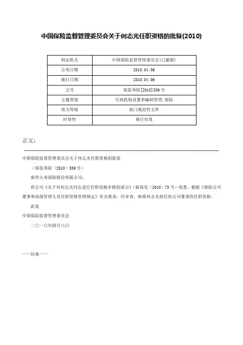 中国保险监督管理委员会关于何志光任职资格的批复(2010)-保监寿险[2010]359号