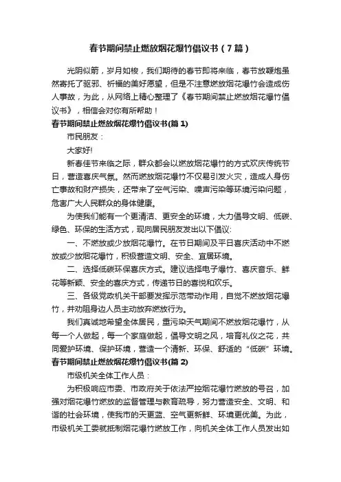 春节期间禁止燃放烟花爆竹倡议书（7篇）