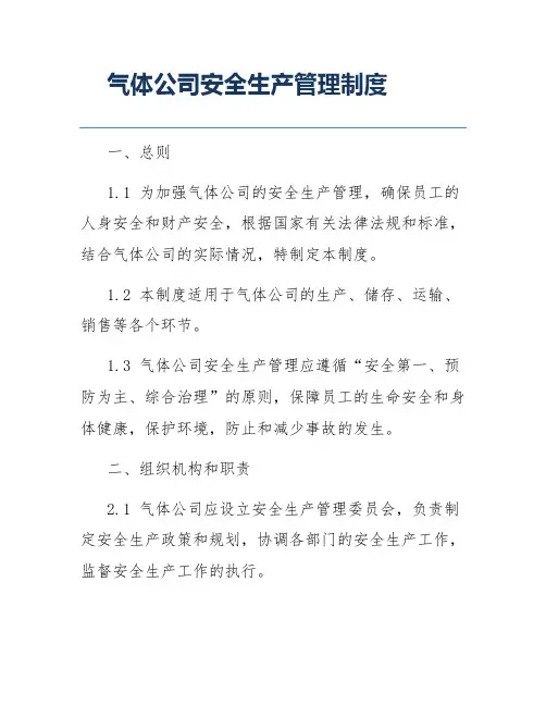 气体公司安全生产管理制度