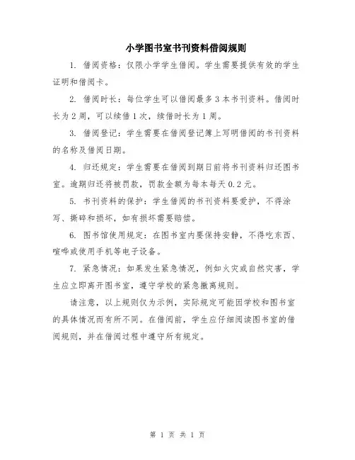 小学图书室书刊资料借阅规则