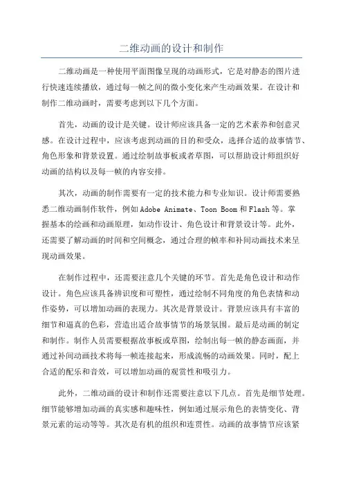 二维动画的设计和制作