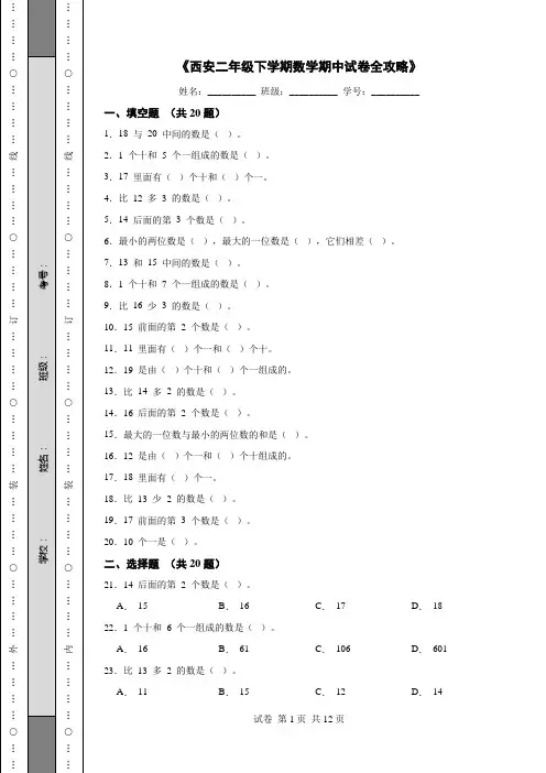 《西安二年级下学期数学期中试卷全攻略》
