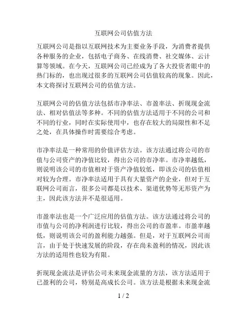 互联网公司估值方法