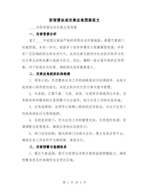防雨雪冰冻灾害应急预案范文(2篇)