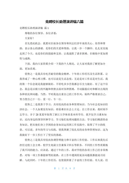 竞聘校长助理演讲稿六篇
