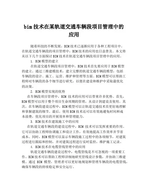 bim技术在某轨道交通车辆段项目管理中的应用