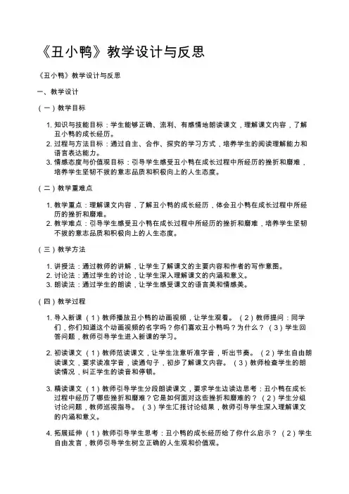 《丑小鸭》教学设计与反思