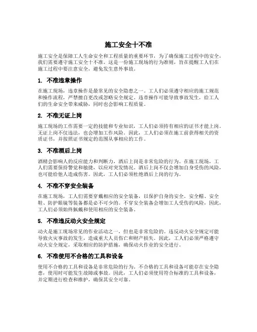 施工安全十不准
