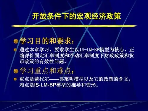 第七章开放条件下的宏观经济政策讲义.